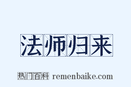 法师归来是什么意思的图片